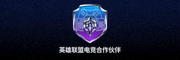 英雄联盟电竞合作伙伴Logo